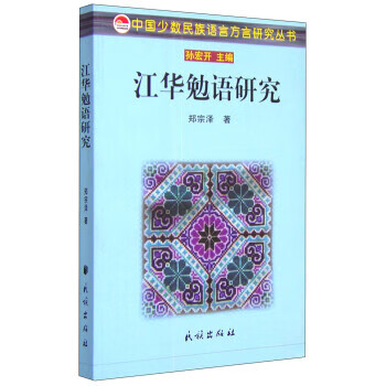 保证正版 中国少数民族语言方言研究丛书:江华勉语研究 郑宗泽,孙宏开