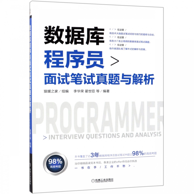 数据库程序员面试笔试真题与解析 布克正版