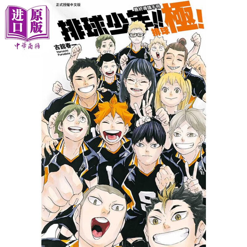 漫画 排球少年!! 最终导读手册 排球极！（随书附书签） 古舘春一 台版漫画书 东立出版属于什么档次？