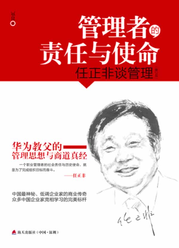 管理者的责任与使命【正版】
