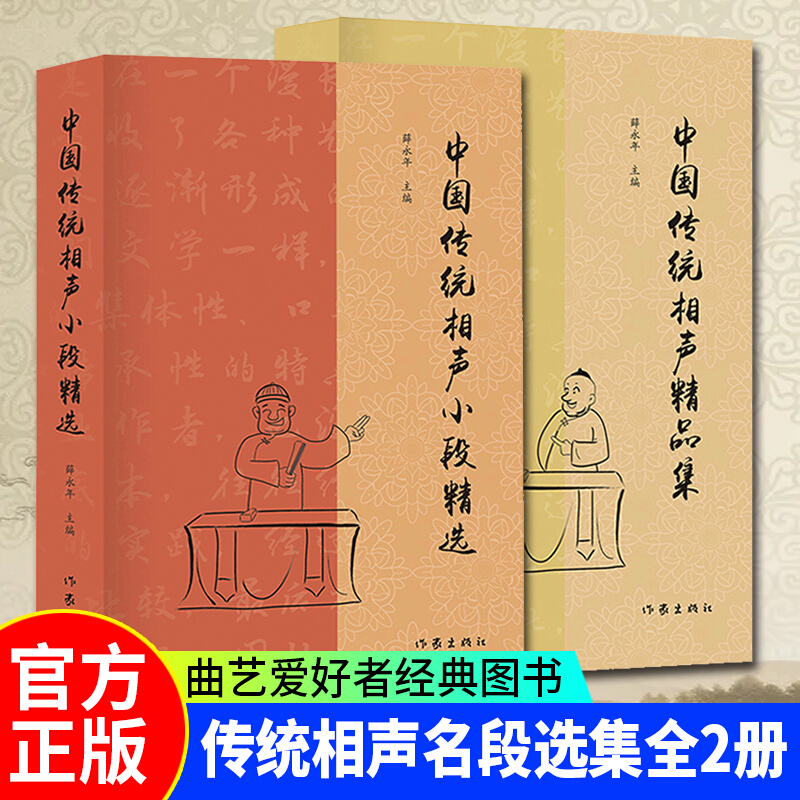 中国传统相声大全书2册 中国传统相声小段精选+中国传统相声精品集 单品对口相声贯口书传统曲艺相声 yhx 正版