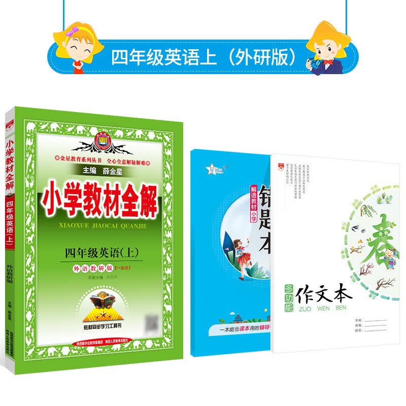 小学教材全解｜四年级上册英语（外研版）一年级起点2022年秋解读解析配套外语教研版小学4年级教材使用