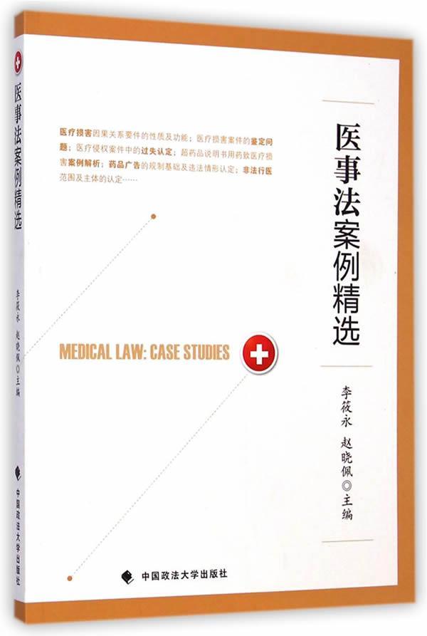 医事法案例李筱永法律9787562056