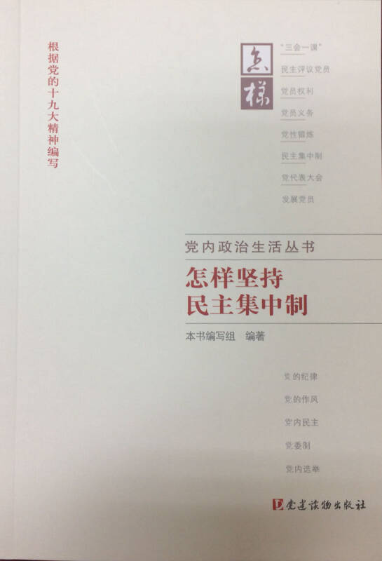 【新华书店】怎样坚持民主集中制