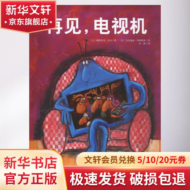 再见 电视机 精装硬皮绘本让孩子主动关掉电视去发现生活中的其他快乐幽默故事0-3-6周岁儿童推荐阅读 幼儿园中班大班书籍怎么看?