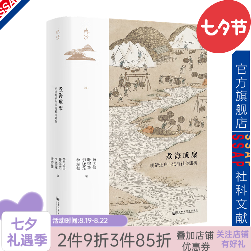 鸣沙丛书011 煮海成聚:明清灶户与滨海