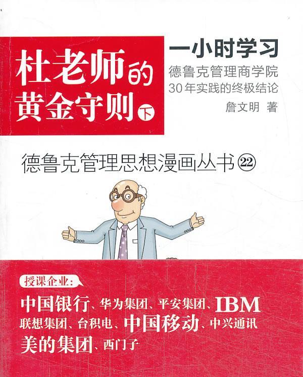 杜老师的黄金守则-22-下詹文明管理9787506068666