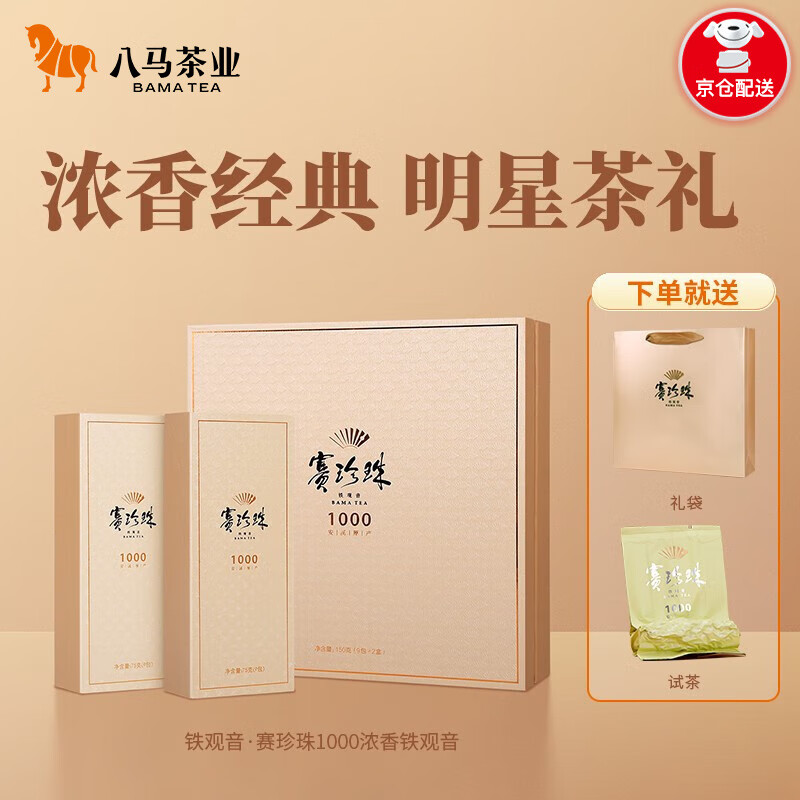 八马茶业 赛珍珠1000 特级 安溪铁观音浓香型 乌龙茶 送礼茶叶 礼盒装