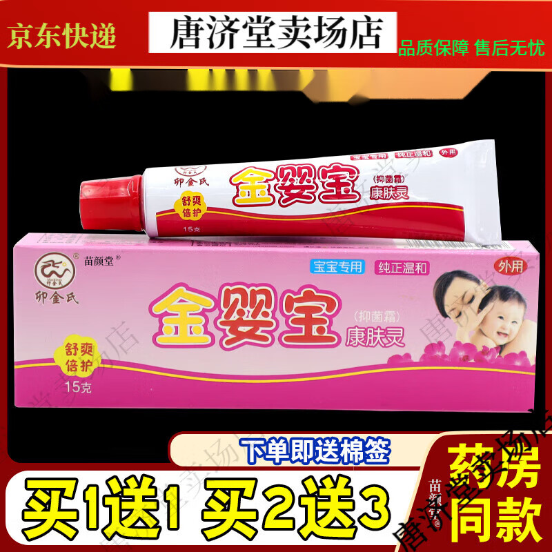 金婴宝康肤灵抑菌霜15g/支宝宝婴幼儿皮肤不适卯金氏【jd健康大药房
