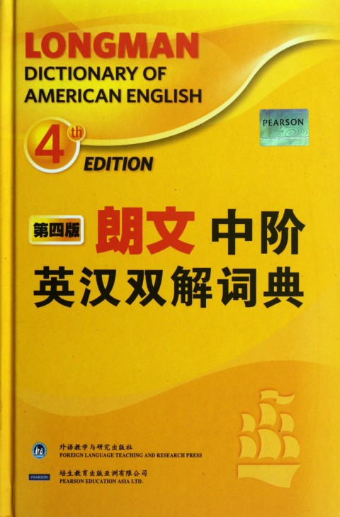朗文中阶英汉双解词典(第4版)(精)