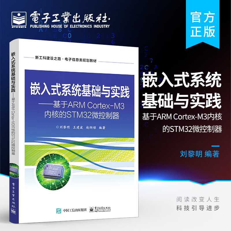 嵌入式系统基础与实践 基于ARM Cortex-M3内核的STM32微控制器 STM32