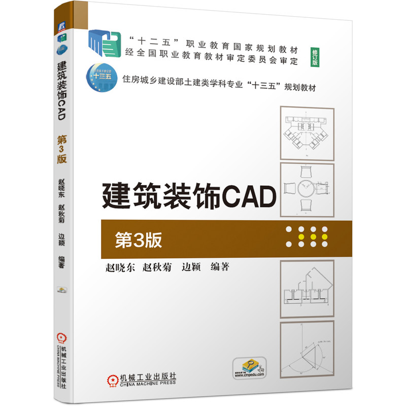 建筑装饰CAD 第3版 赵晓东 赵秋菊  边颖  编