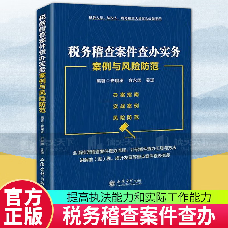 税务稽查案件查办实务案例与风险防范 安履承 立信会计出版社 9787542973276 经济书籍 C