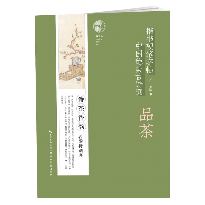 【正版】品茶  湖北美术 9787571209308