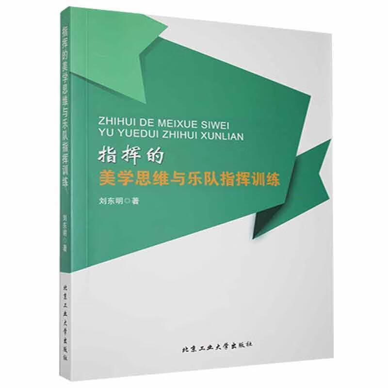 指挥的美学思维与乐队指挥刘东明工业大学出版社有限责任公司