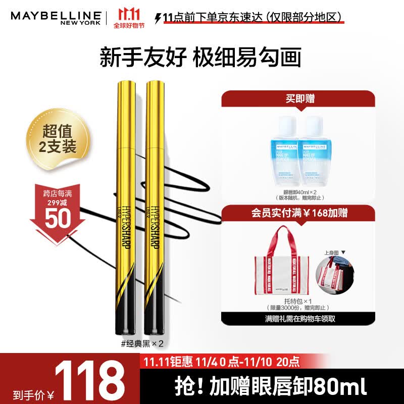 美宝莲极细防水眼线液笔 黑色小金笔【双支装】 赠眼唇卸40ml*2不晕染使用感如何?
