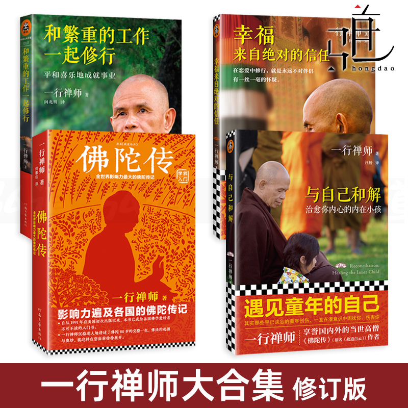一行禅师大合集4册 佛陀传+与自己和解-你内心的内在小孩+幸福来自的信任+和繁重的工作一起修行 写给普通人的佛学入门书