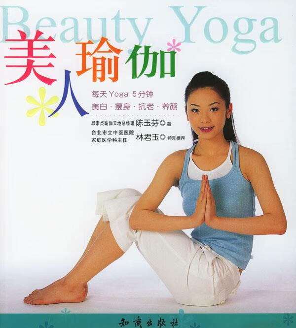 【正版现货】美人瑜伽