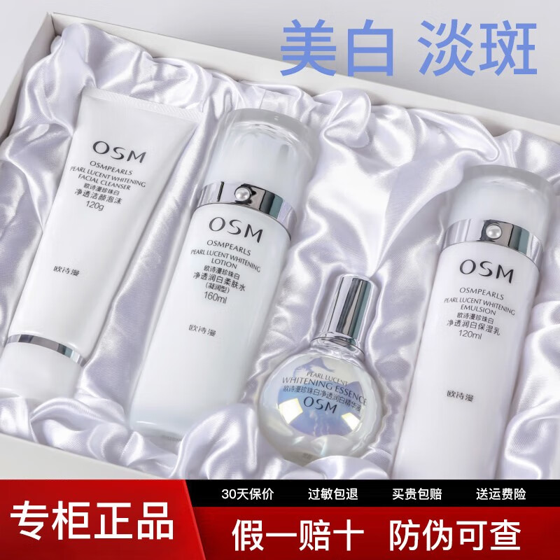 欧诗漫护肤品套装珍珠白美白淡斑水乳小白灯官方旗舰店京东正品自营 洁120g+水160ml+乳120g+精华35ml