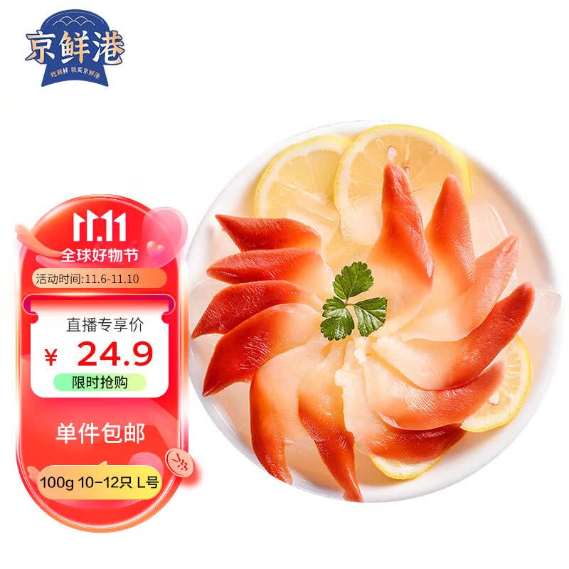 京鲜港 北极贝 切片(去边去内脏)100g 10-12只 L号 生鲜熟冻 解冻即食高性价比高么?