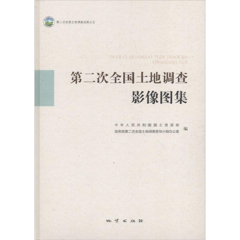 第二次全国土地调查影像图集 中华人民共和国国土资源部,国务院第二次全国土地调查领导小组办公室 编