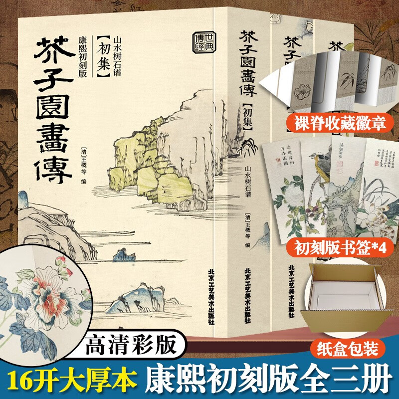 【彩版康熙初刻板】芥子园画传（全三册） 芥子园画谱彩色版 山水林木兰竹梅菊虫草翎毛花卉 国画入门基础技法历史名家画集图书 工艺美术高性价比高么？