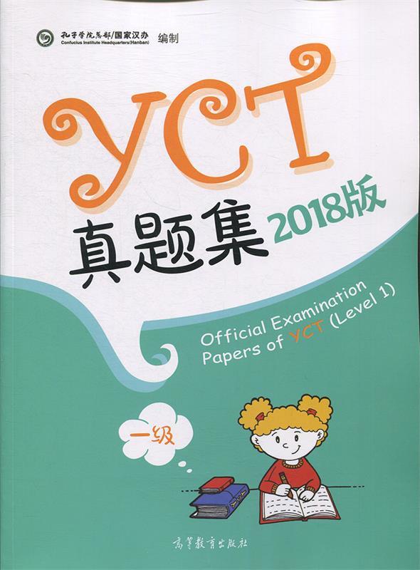 YCT真题集 孔子学院总部,国家汉办【正版】