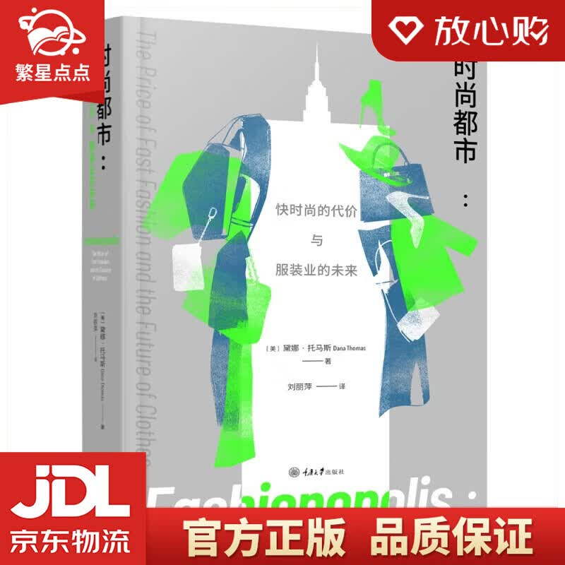 【新华书店正版图书】时尚都市：快时尚的代价与服装业的未来 重庆大学出版社 正版图书