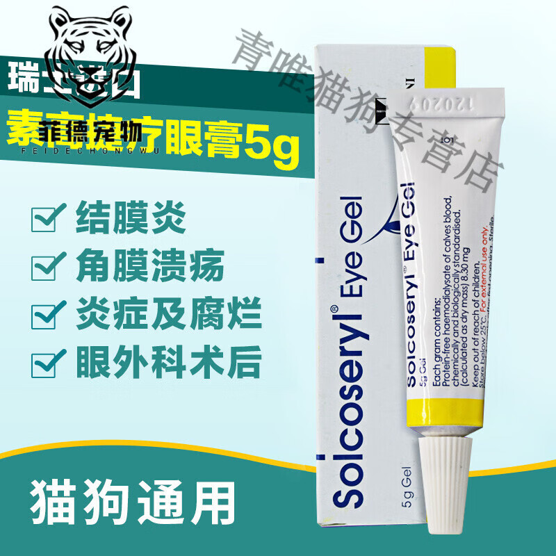 瑞士素高捷疗眼膏5g猫咪眼药膏溃疡宠物狗狗眼膏 炎狗狗眼膏