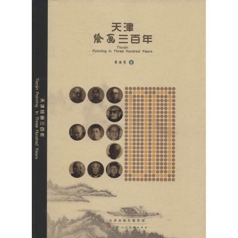 天津绘画三百年 章用秀 著 天津人民美术出版社