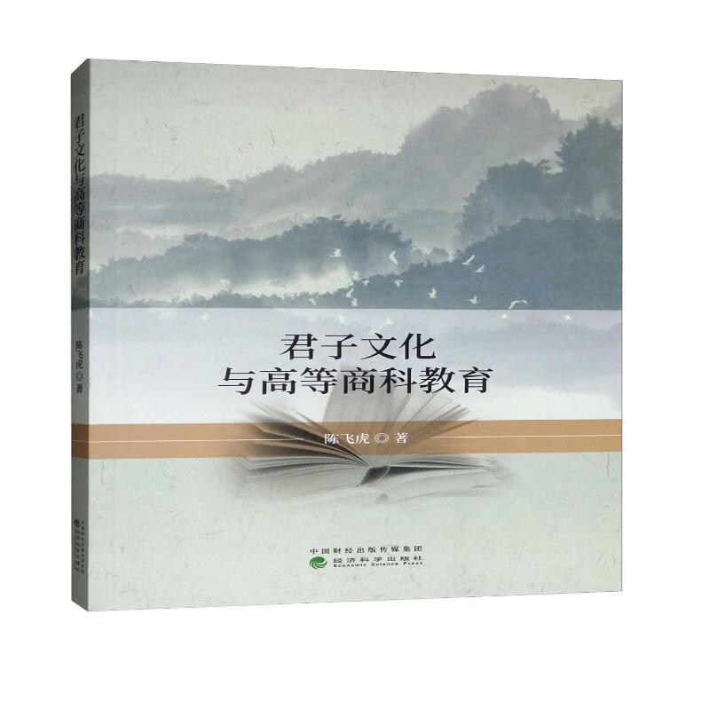 君子文化与高等商科教育