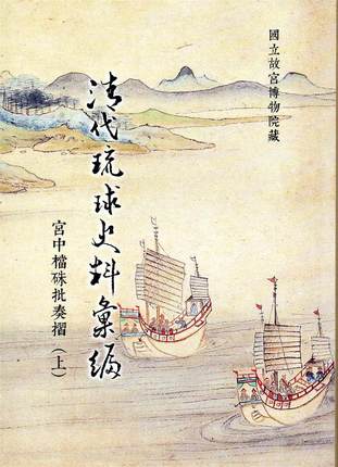 预售 清代琉球史料汇编: 宫中档朱批奏折 （上）台北故宫博物院 再版中