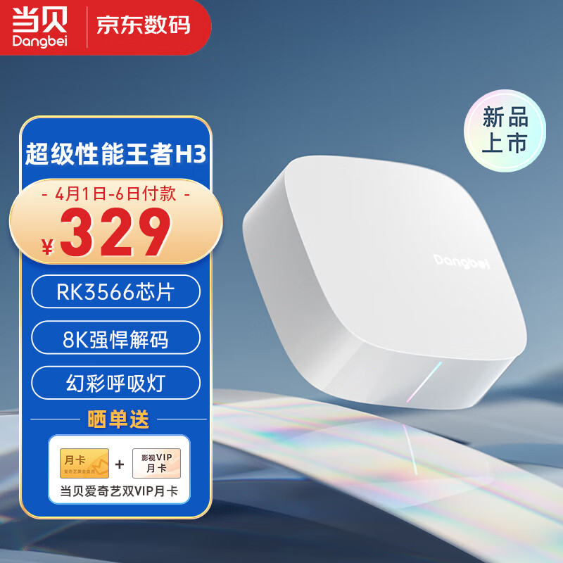 当贝电视盒子H3 智能网络电视机顶盒 2G+32G内存 RK3566芯片 8K强悍解码 HDR10优化  5G双频WiFi AI智慧语音