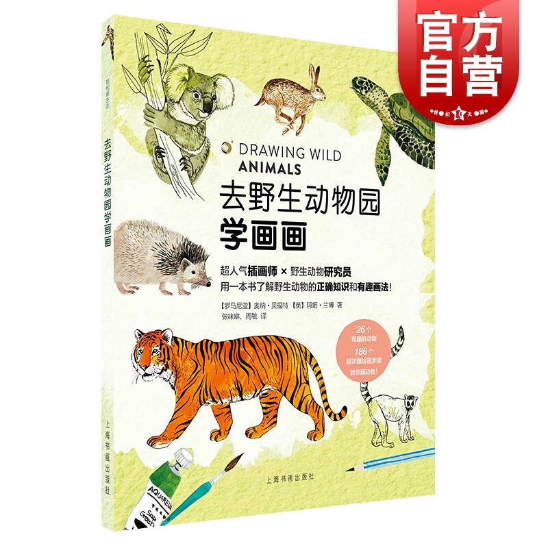 去野生动物园学画画 几步学会画野生动物 绘画技巧绘画步骤详解 插画师动物科普 奥纳·贝福特 上海书画