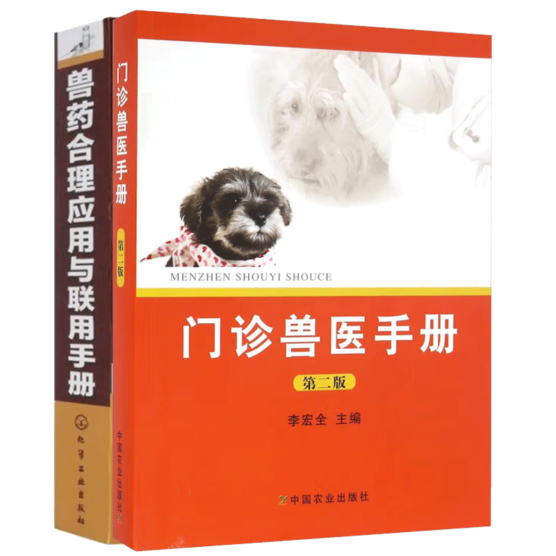 门诊兽医手册 第二版+兽药合理应用与联用