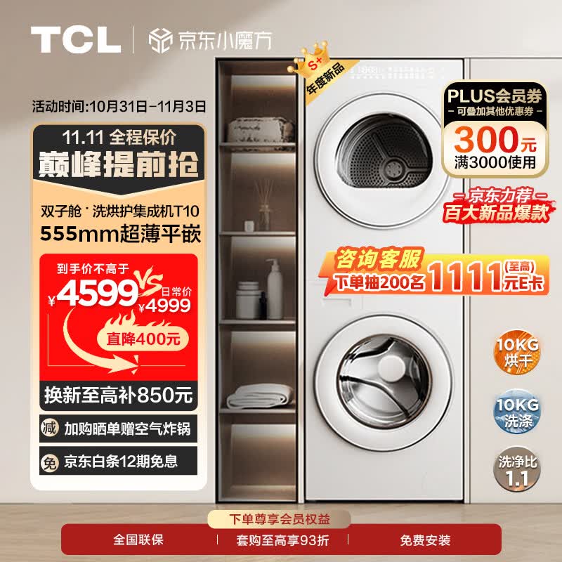 TCL GH200T10-W 双子舱洗烘护集成机一体式洗烘套装 超薄全嵌 10KG全自动滚筒洗衣机+10KG热泵烘干机属于什么档次？