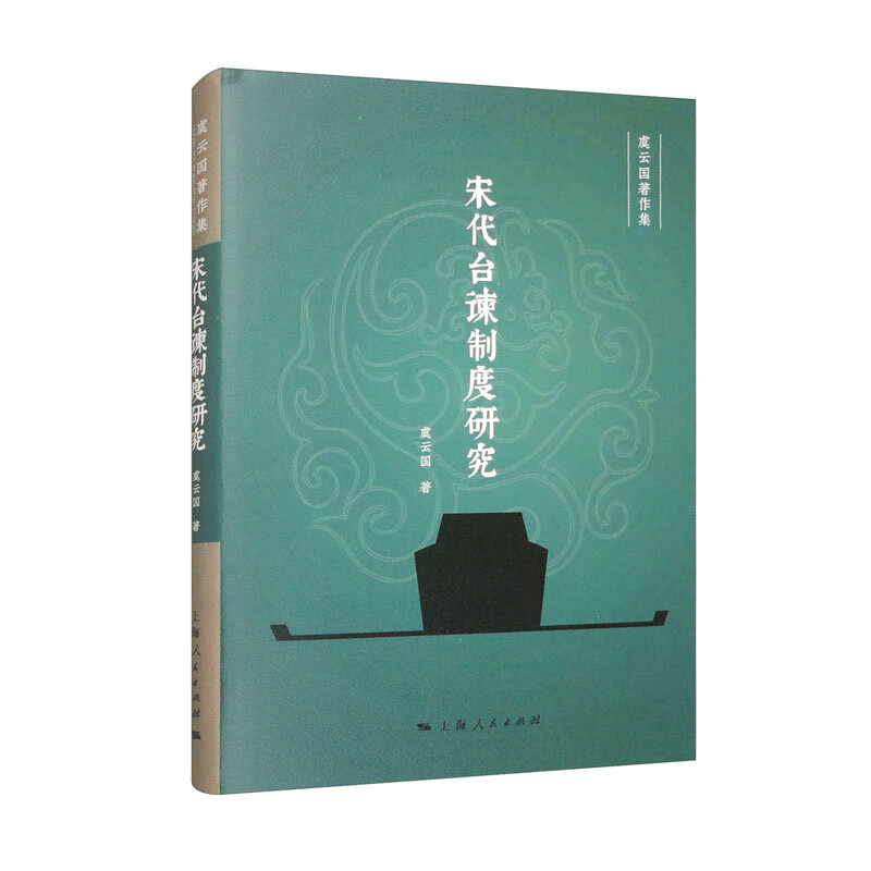 宋代台谏制度研究