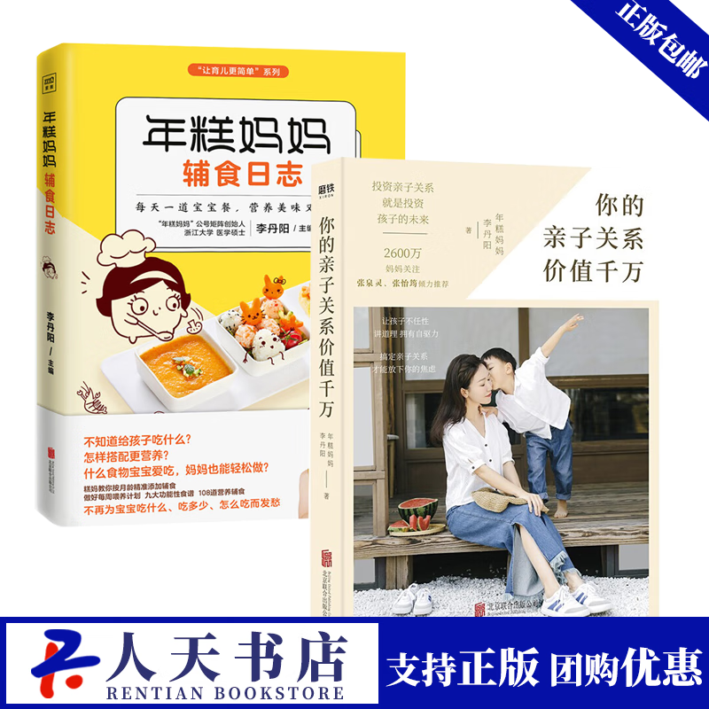 年糕妈妈辅食日志 你的亲子关系价值千万2册 年糕妈妈李丹阳的育儿