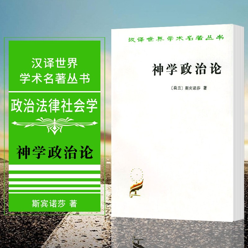 汉译世界学术名著丛书：神学政治论  （荷兰）斯宾诺莎 著，温锡增 译   商务印书馆