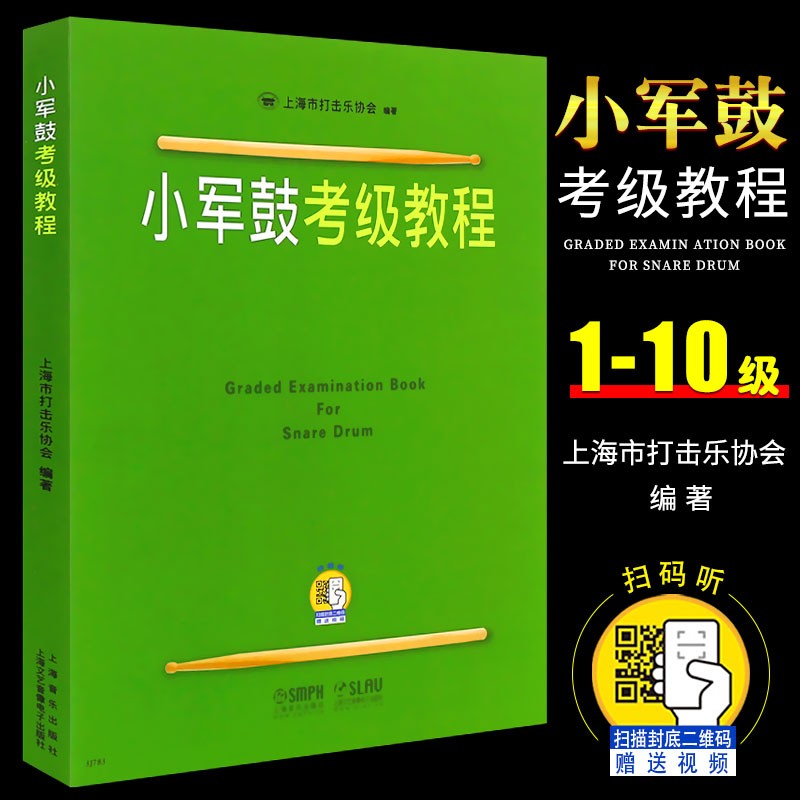 【现货速发】小军鼓考级教程 小军鼓考级1-10级基础练习曲教材书 扫码看视频 上海音乐出版社 上海市