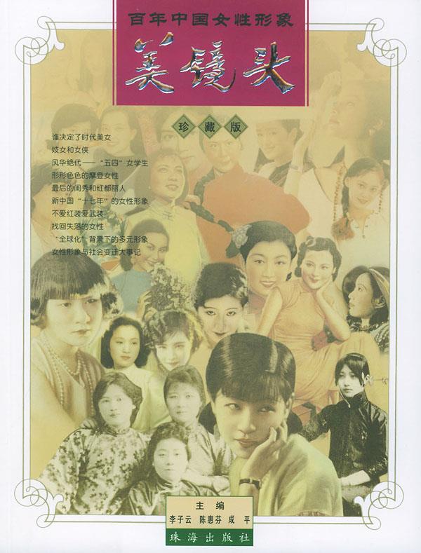 美镜头:百年中国女性形象【正版图书】