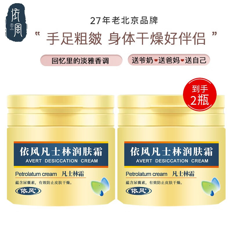 依风（YIFENG） 凡士林润肤霜120g滋润柔滑 防干燥光滑润肤乳液护手 保湿防皴手足面霜 凡士林120g*2