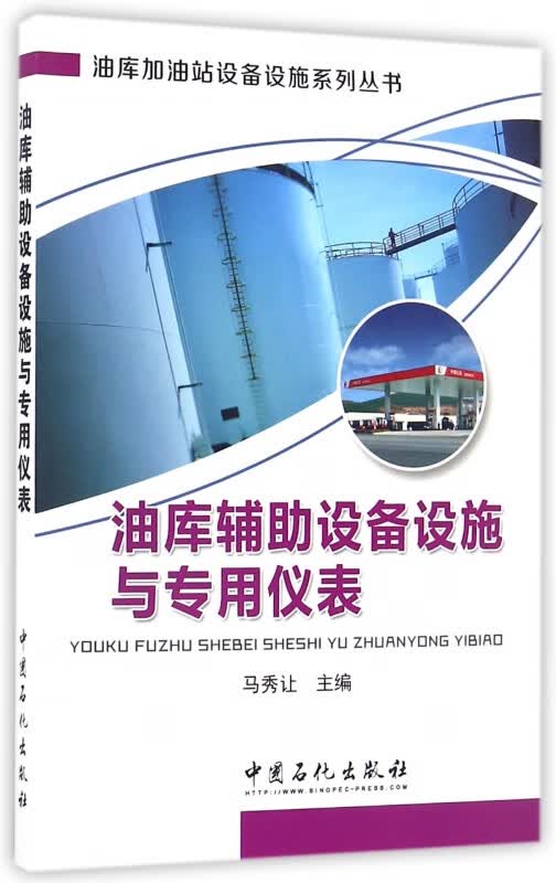 油库辅助设备设施与专用仪表/油库加油站设备设施系列丛书