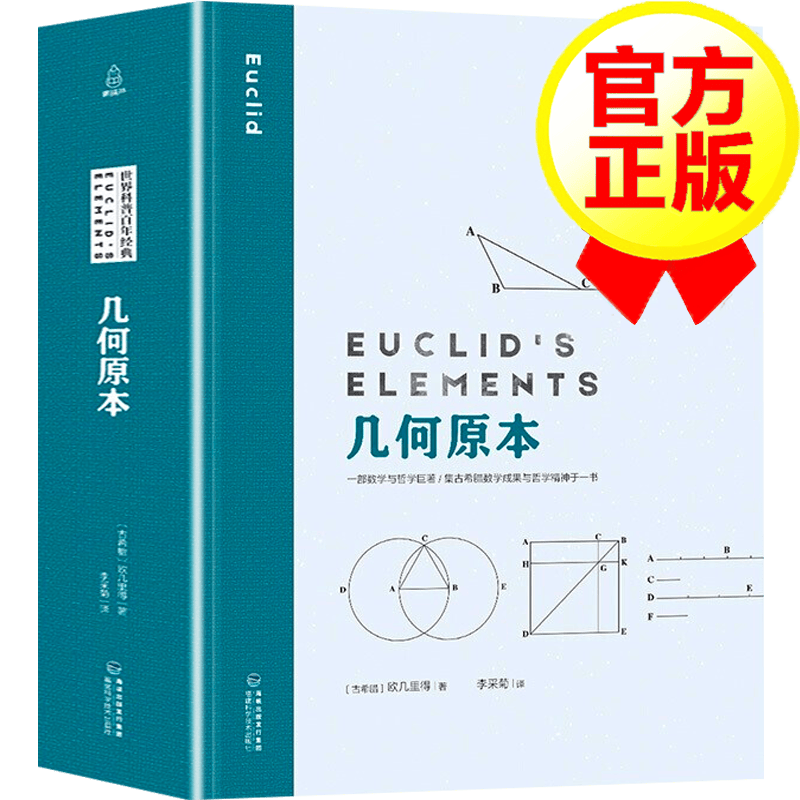 【插图精装版】几何原本 欧几里得 古希腊原著 数学分析中的典型问题与方法自然哲学的数学原理书籍