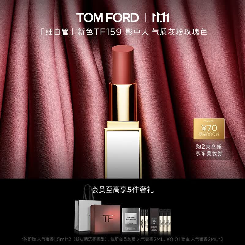 TOM FORD口红细白管 159影中人 灰粉玫瑰色 TF滋润白管  生日礼物 送女友怎么看?