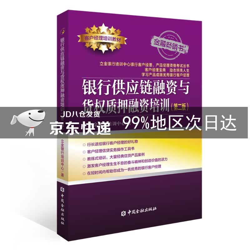 银行供应链融资与货权质押融资培训(第二版)