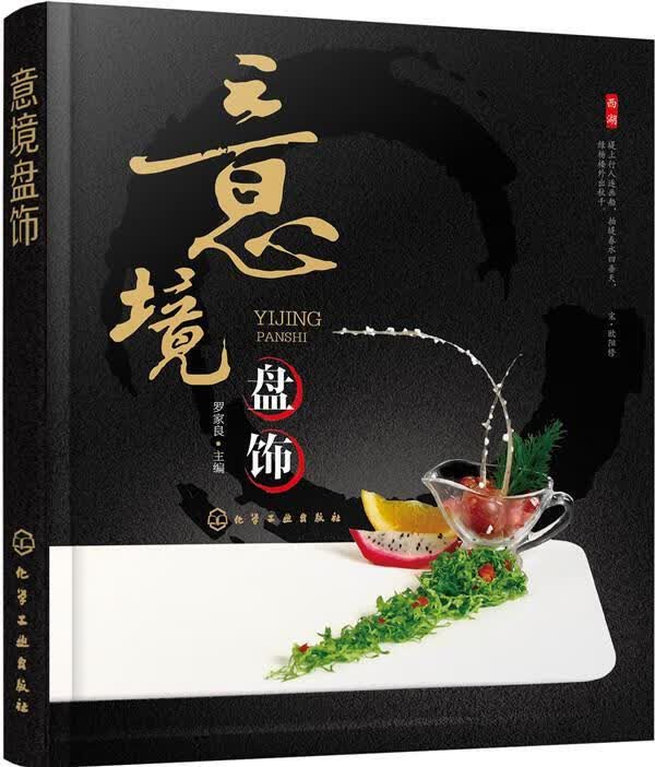 意境盘饰 罗家良 编 化学工业出版社