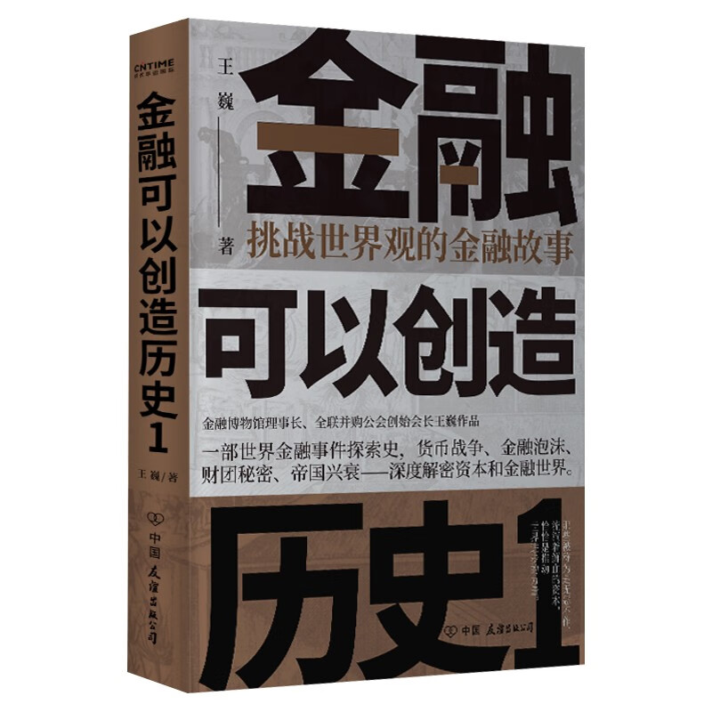 美联储 ：一本让您看懂真实世界的经济学如何运行的书【已选择系列为准】 金融可以创造历史1