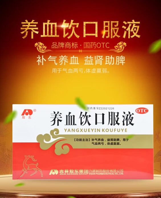 敖东 养血饮口服液 10ml*10支 补气养血 益肾助脾.