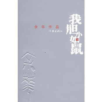 我胆小如鼠【放心选购】